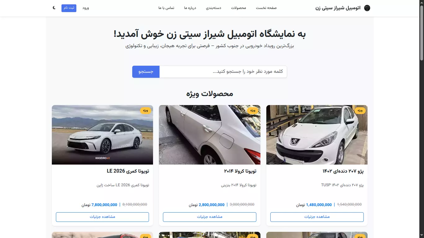 فروشگاه اینترنتی نمایشگاه اتومبیل (پکیج رشد)