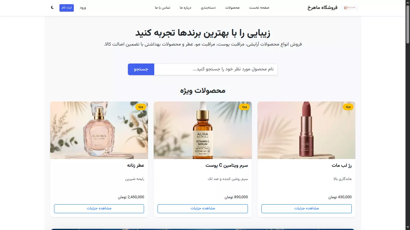 فروشگاه اینترنتی آرایشی و بهداشتی (پکیج رشد)