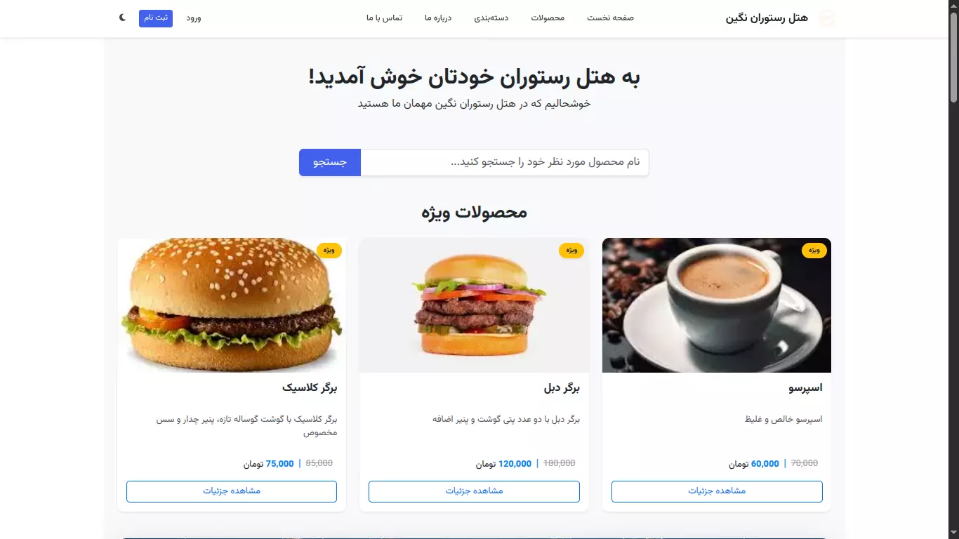 فروشگاه اینترنتی رستوران، فست‌فود، کافه و هتل (پکیج پایه)